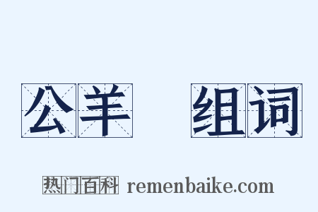 公羊學组词是什么意思的图片